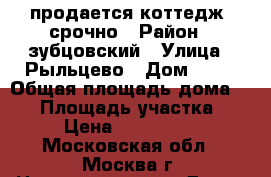 продается коттедж ,срочно › Район ­ зубцовский › Улица ­ Рыльцево › Дом ­ 38 › Общая площадь дома ­ 73 › Площадь участка ­ 29 › Цена ­ 1 300 000 - Московская обл., Москва г. Недвижимость » Дома, коттеджи, дачи продажа   . Московская обл.